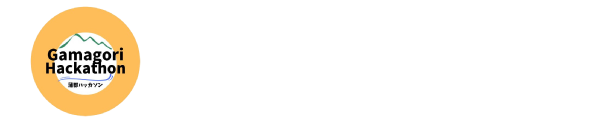 蒲郡ハッカソン