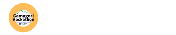 蒲郡ハッカソン